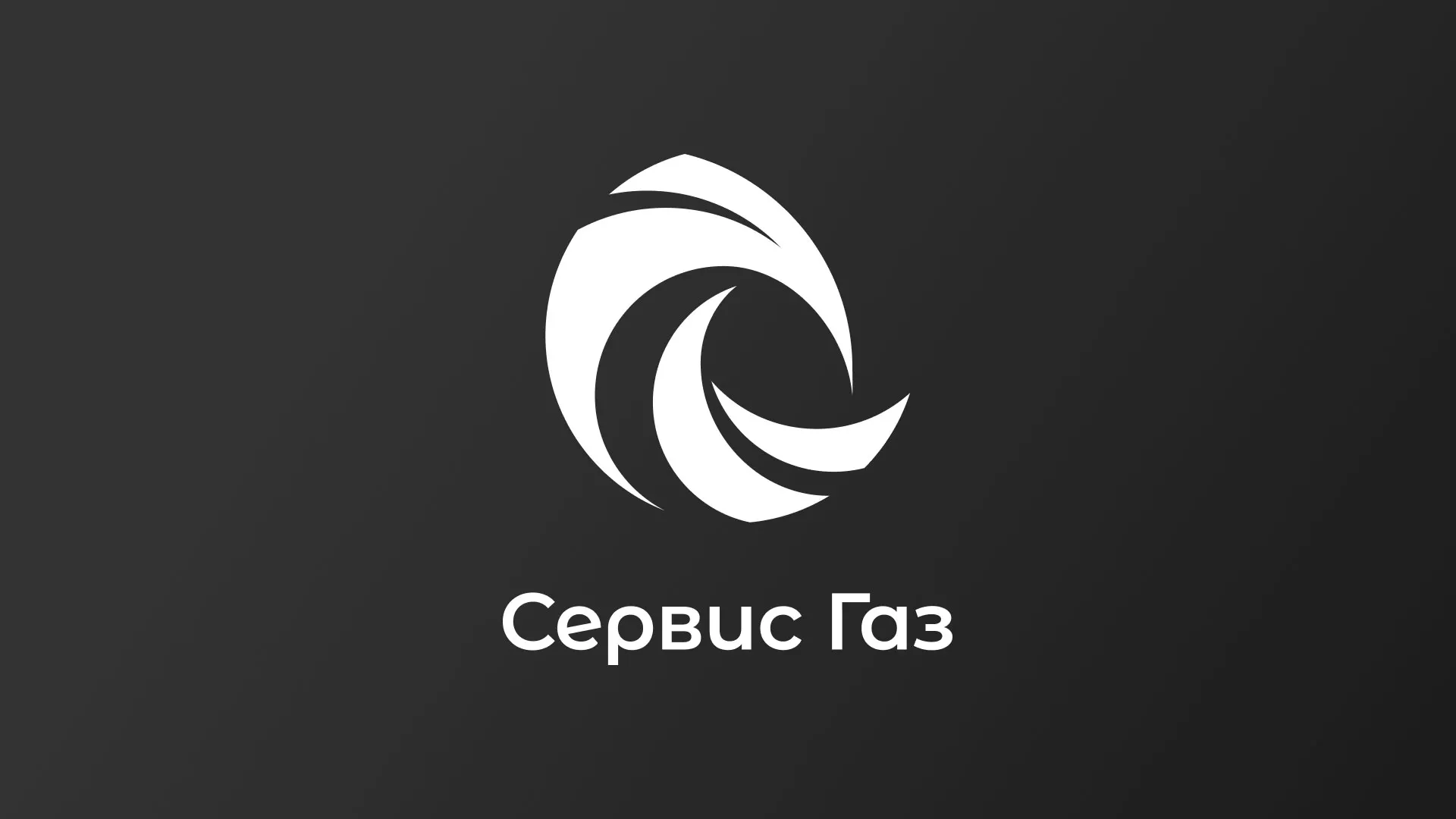 Создание логотипа газовой компании «Сервис Газ» в Кяхте