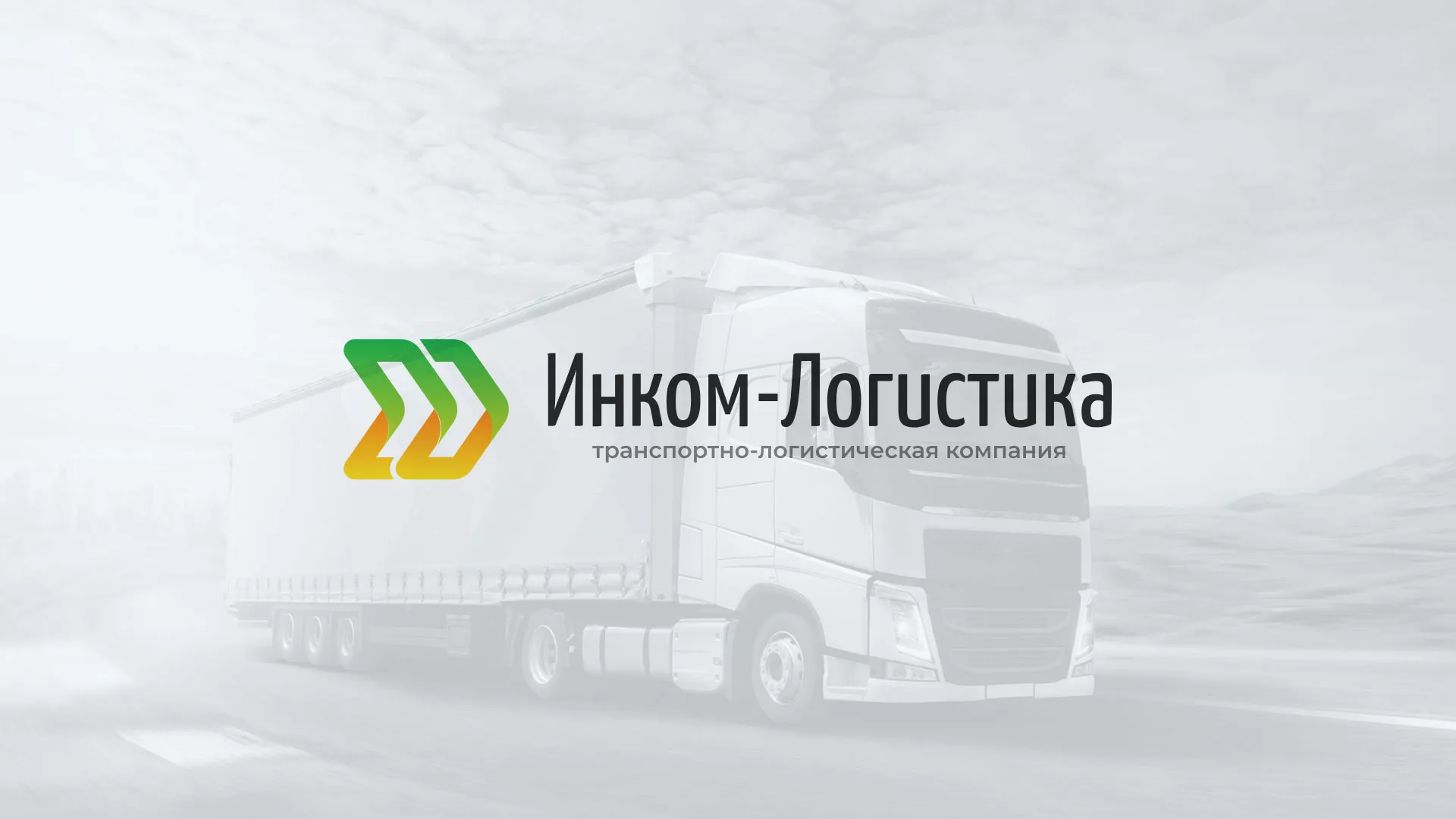 Разработка логотипа и сайта компании «Инком-Логистика» в Кяхте