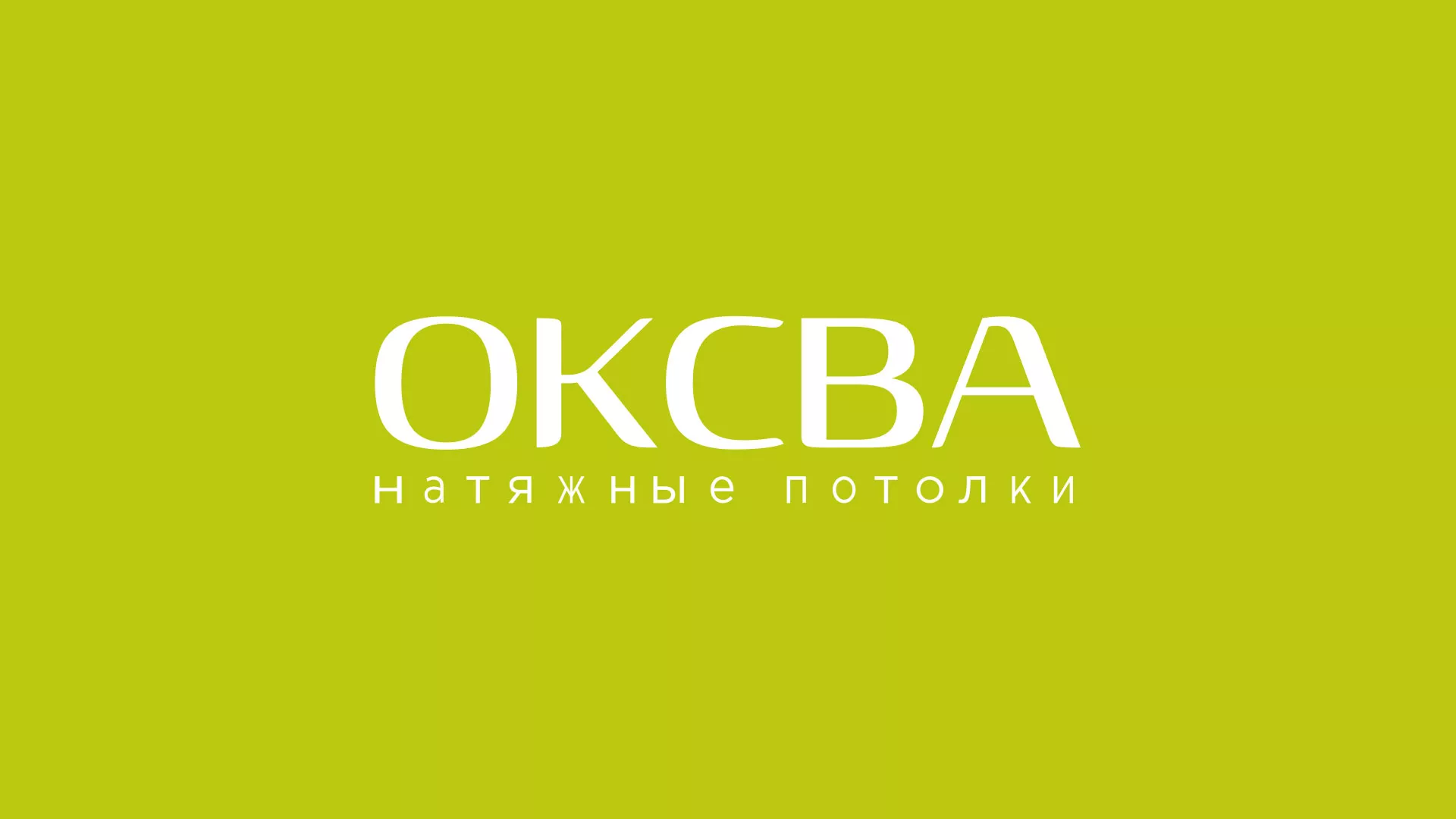 Создание сайта по продаже натяжных потолков для компании «ОКСВА» в Кяхте