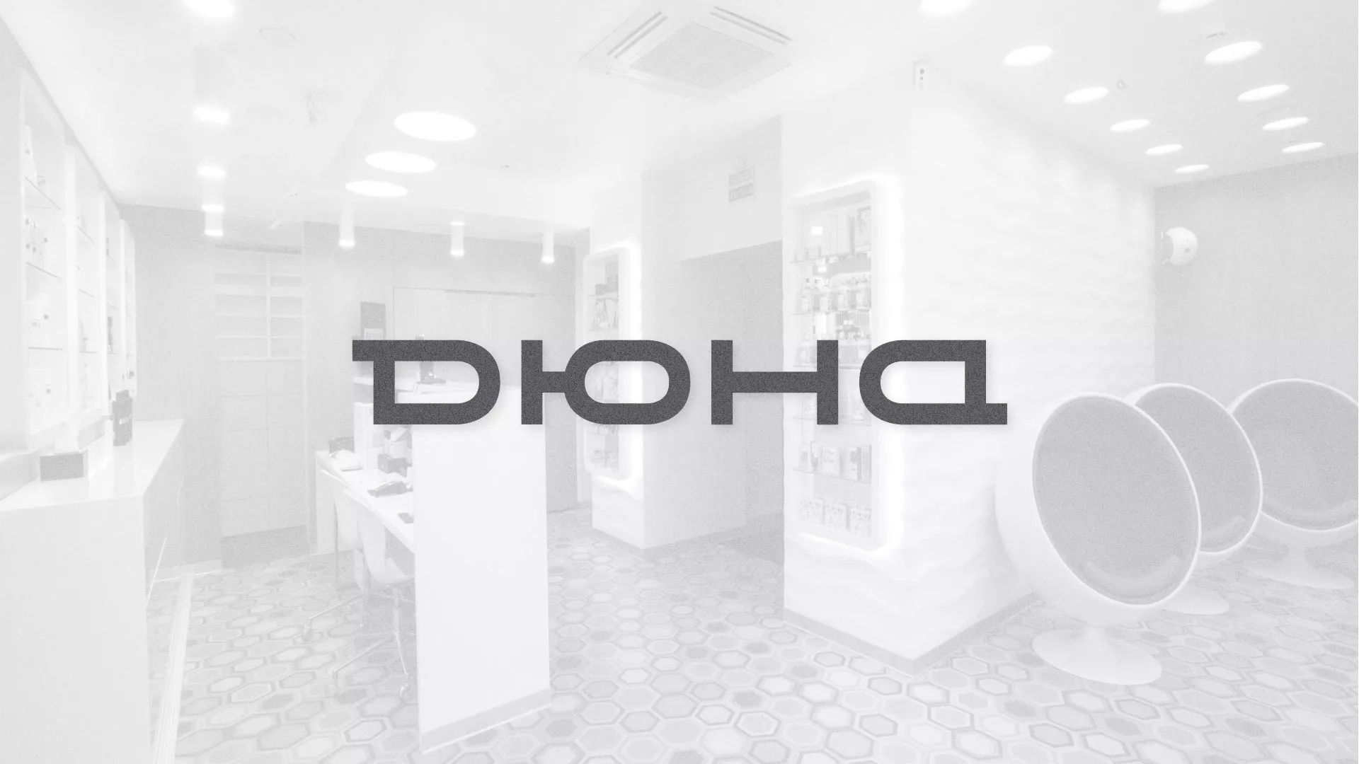 Разработка сервиса онлайн-записи для сети салонов красоты «ДЮНА» в Кяхте