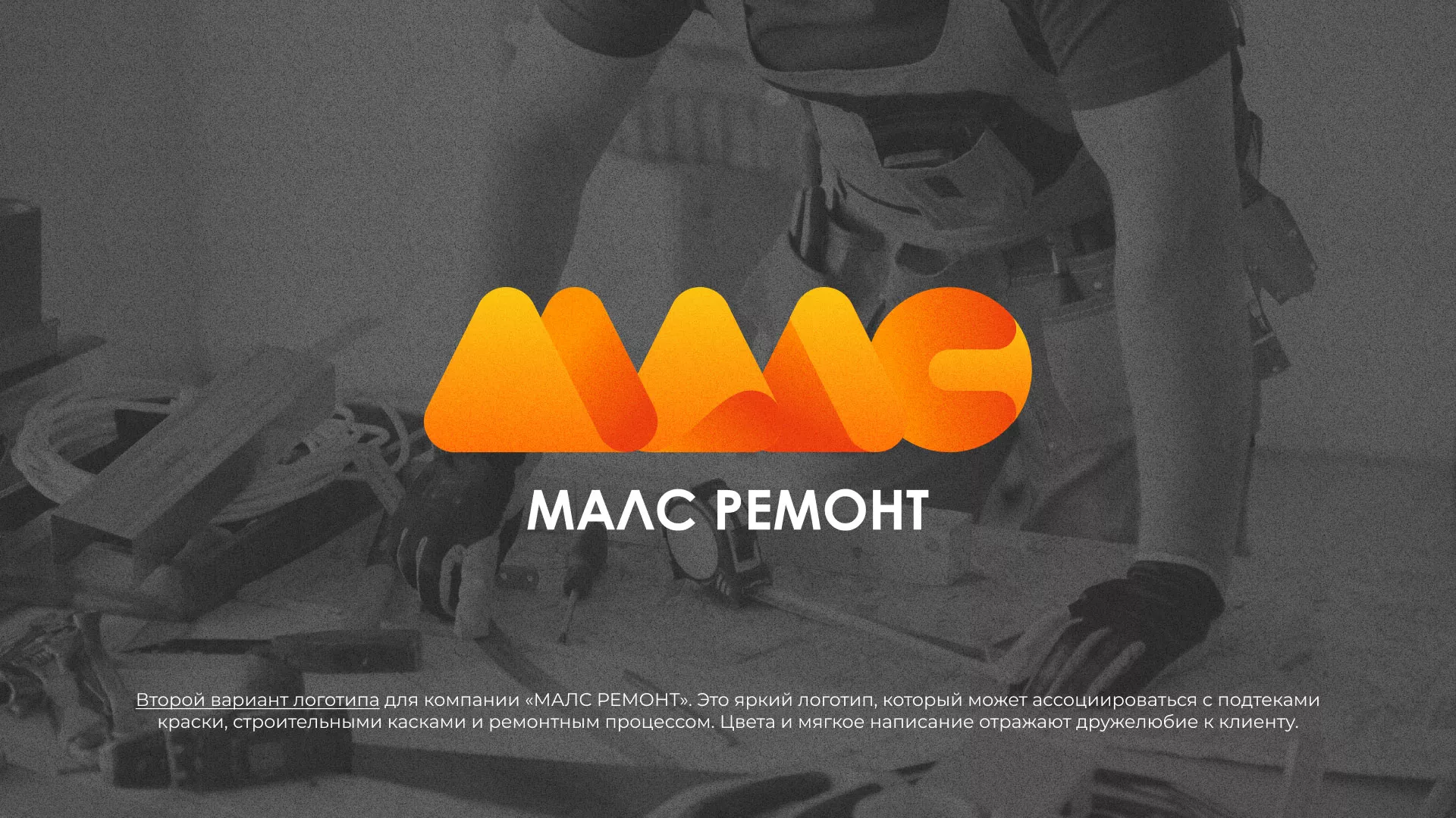 Создание логотипа для компании «МАЛС РЕМОНТ» в Кяхте