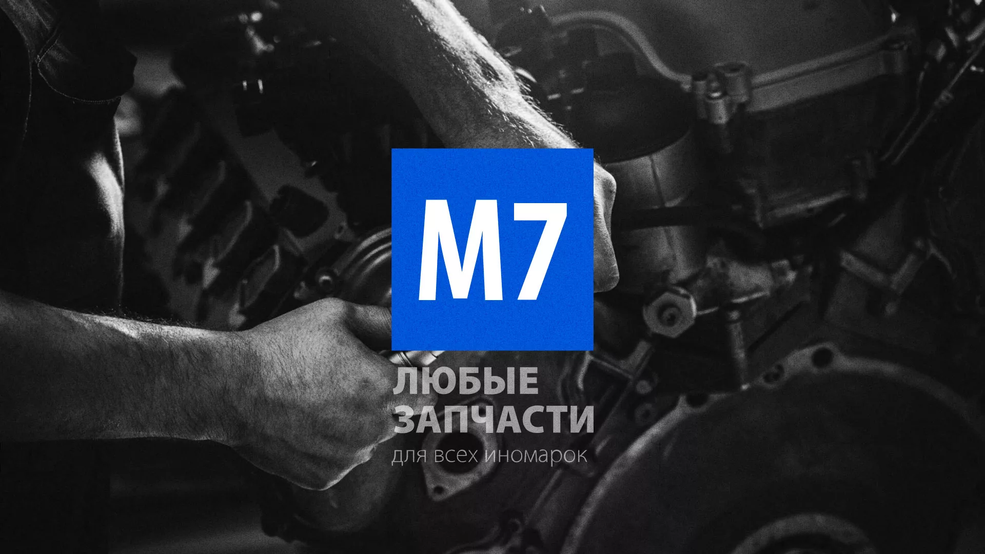 Разработка сайта магазина автозапчастей «М7» в Кяхте