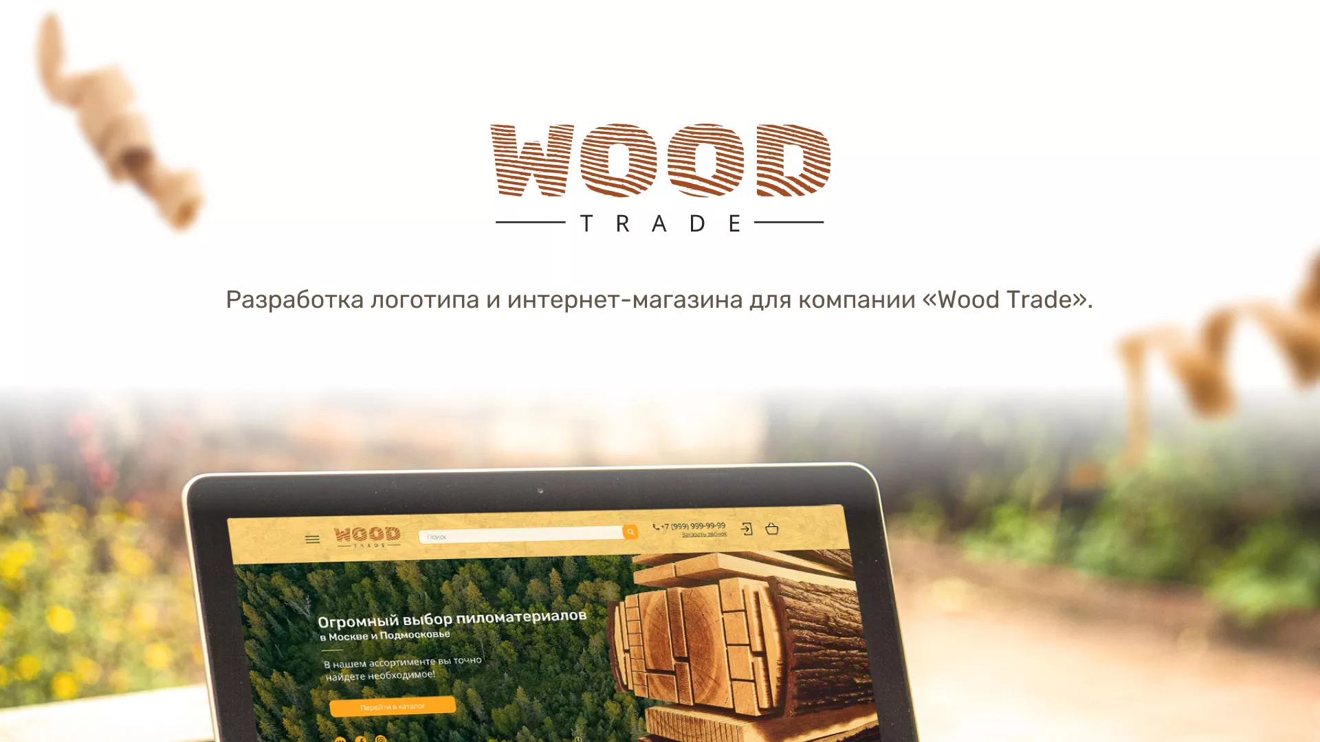 Разработка интернет-магазина компании «Wood Trade» в Кяхте