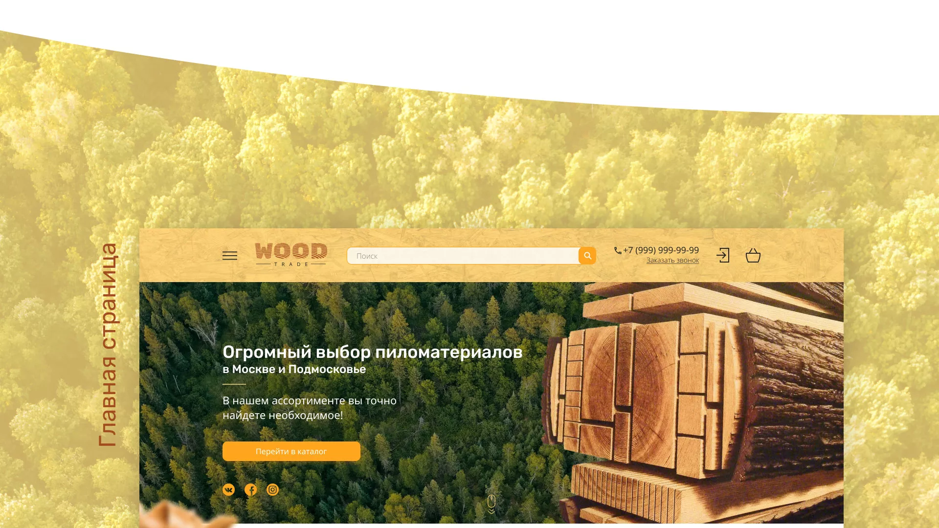 Разработка интернет-магазина компании «Wood Trade» в Кяхте