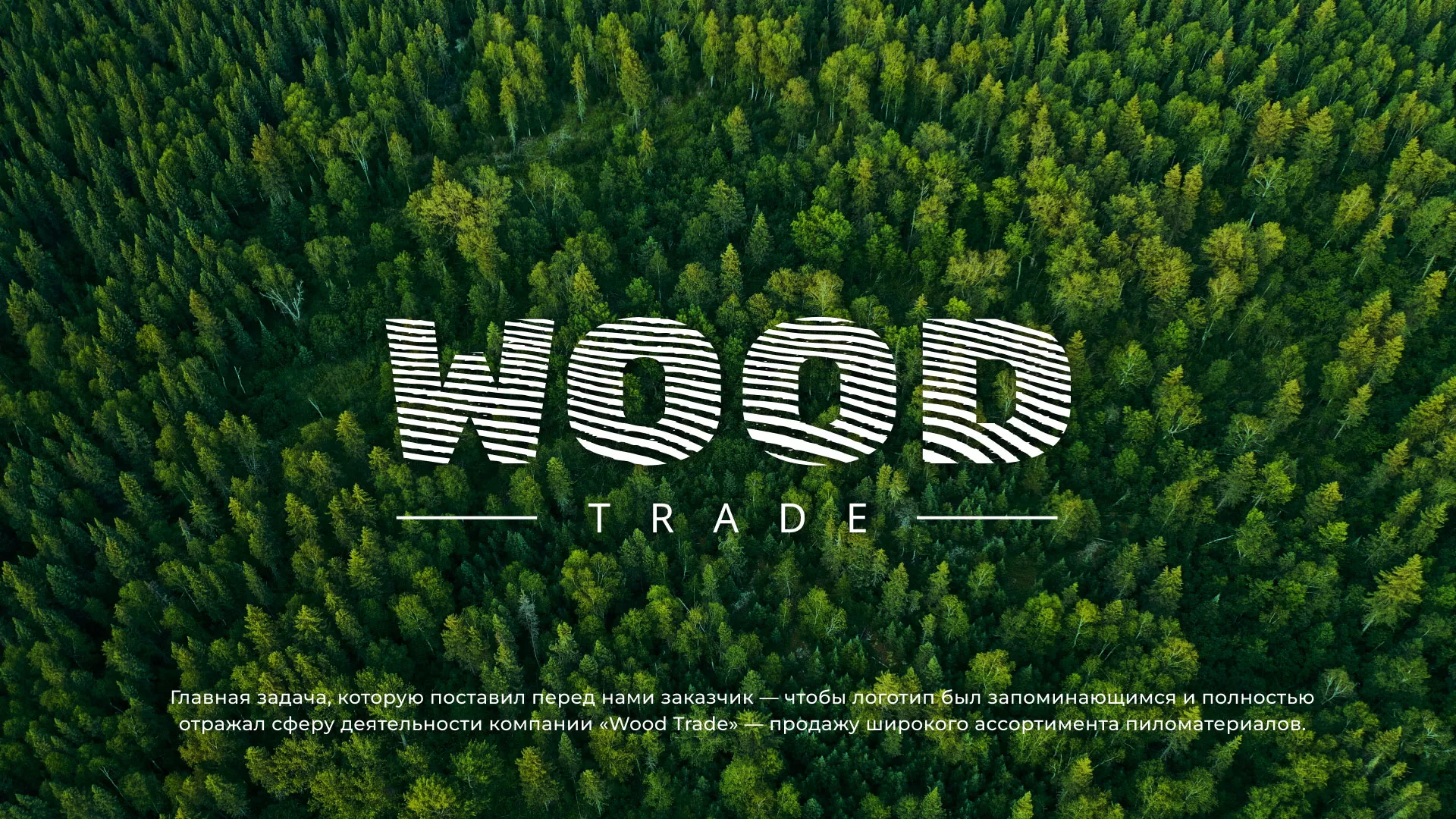 Разработка логотипа для компании «Wood Trade» в Кяхте