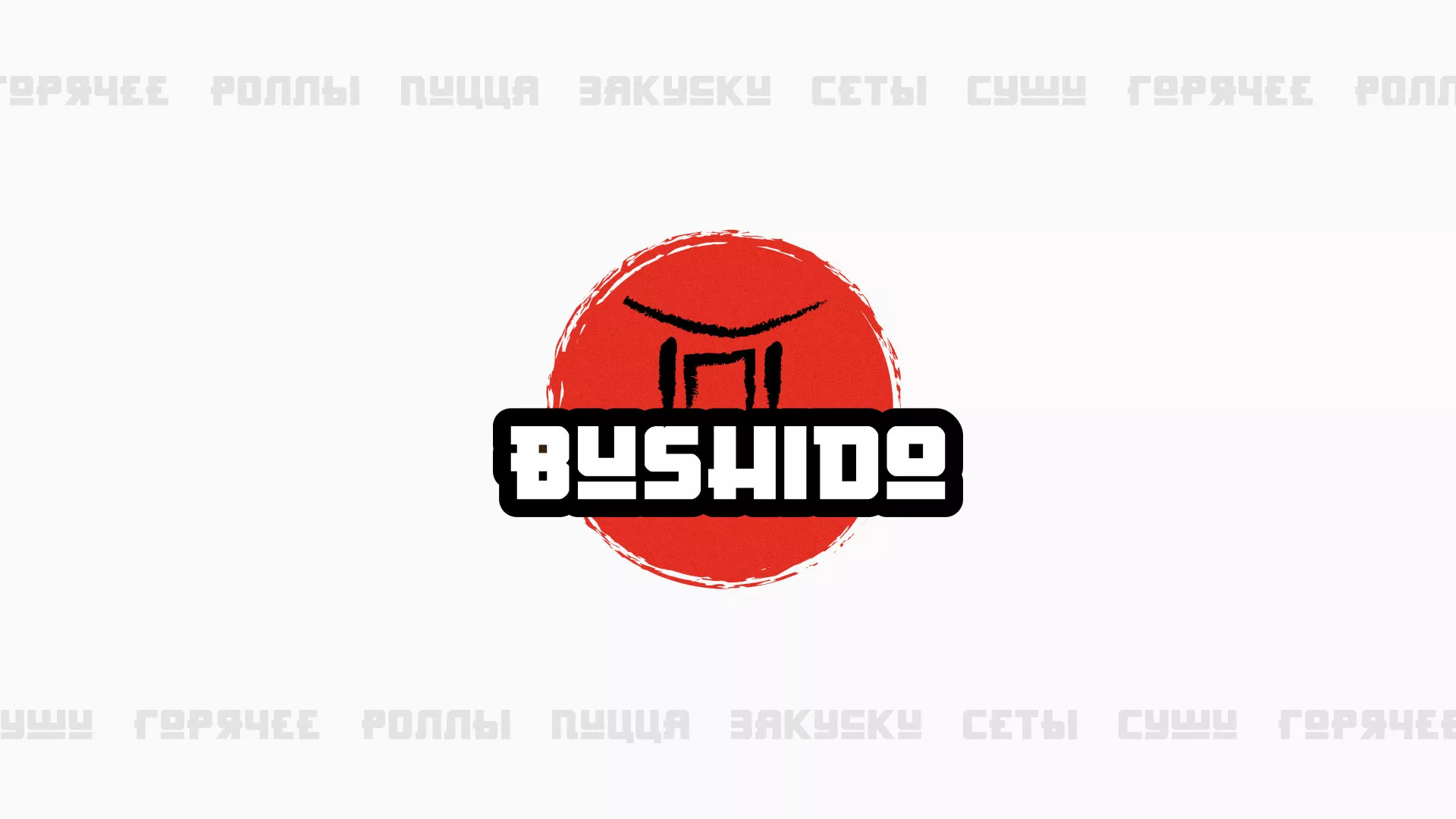 Разработка сайта для пиццерии «BUSHIDO» в Кяхте