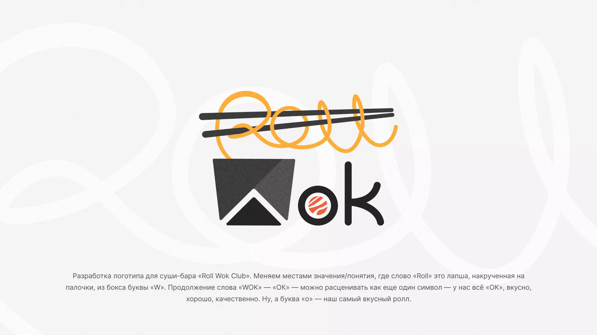 Разработка логотипа суши-бара «Roll Wok Club» в Кяхте