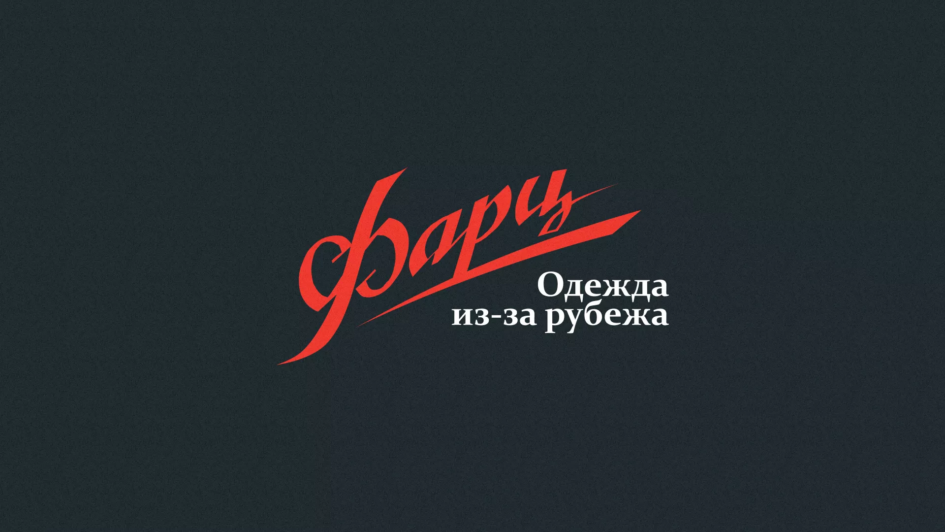 Разработка логотипа магазина «Фарц» в Кяхте